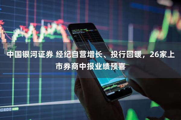 中国银河证券 经纪自营增长、投行回暖，26家上市券商中报业绩预喜
