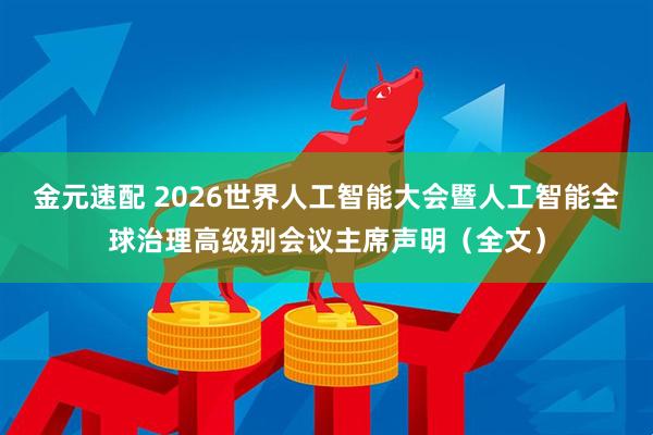 金元速配 2026世界人工智能大会暨人工智能全球治理高级别会议主席声明（全文）