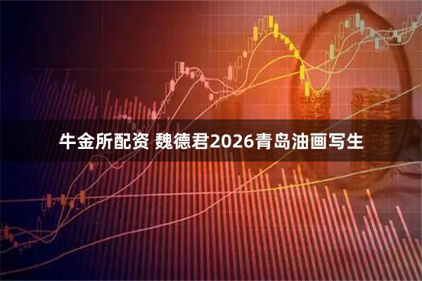 牛金所配资 魏德君2026青岛油画写生