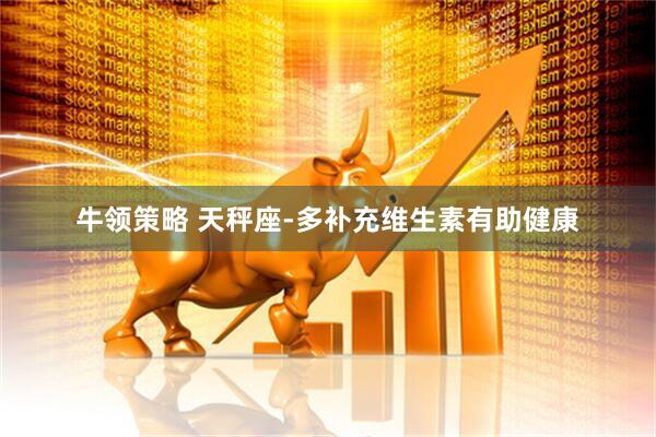 牛领策略 天秤座-多补充维生素有助健康